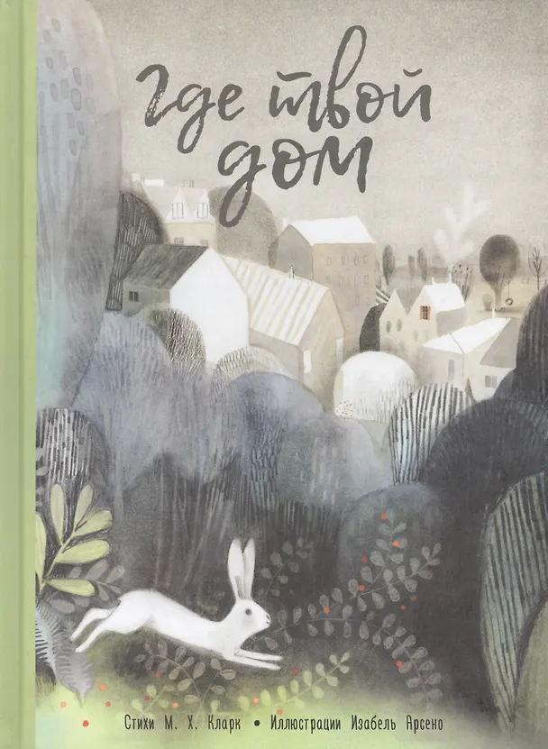 Книга Где твой дом (Мэри Хиггинс Кларк) — 1