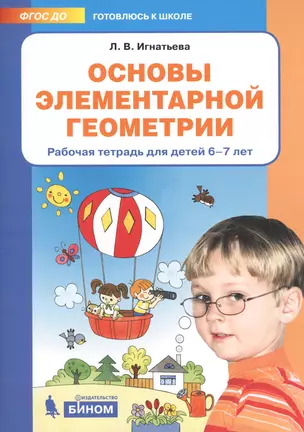 Основы элементарной геометрии. Рабочая тетрадь для детей 6-7 лет — 2752594 — 1