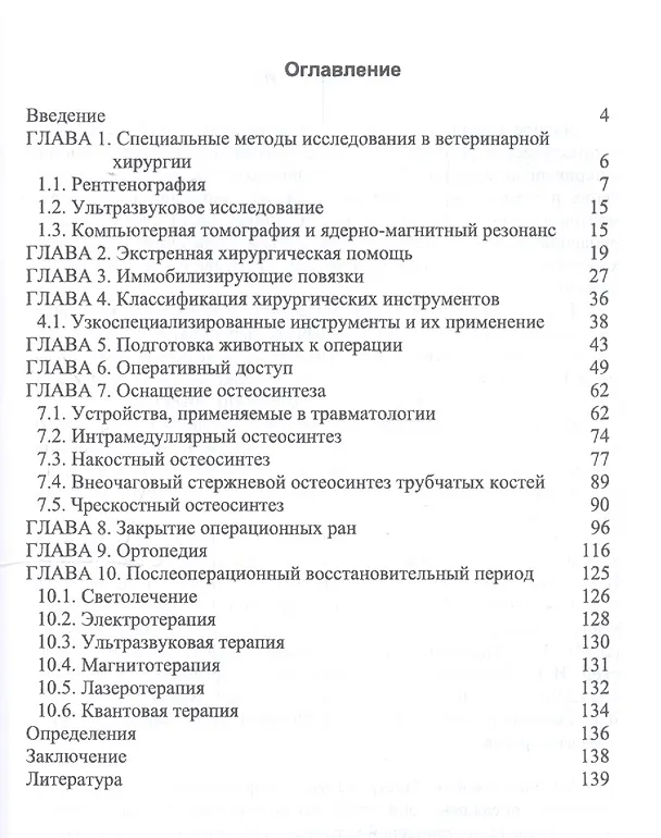 Книга Инструменты и оборудование ветеринарной хирургии. Учебное пособие (Николай Сахно) — 2