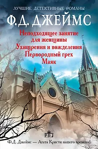 Неподходящее занятие для женщины (комплект из 4-х книг)