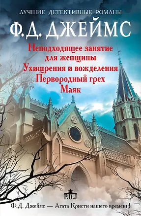 Книга Неподходящее занятие для женщины (комплект из 4-х книг) (Филлис Джеймс)