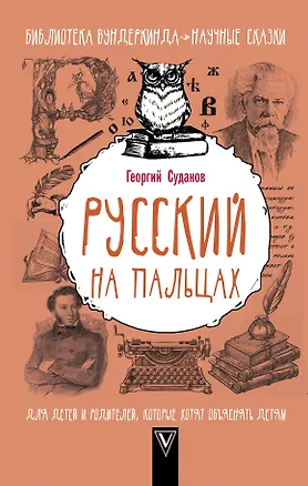 Книга Русский на пальцах (Георгий Суданов)