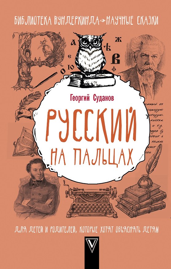 Книга Русский на пальцах (Георгий Суданов) — 1