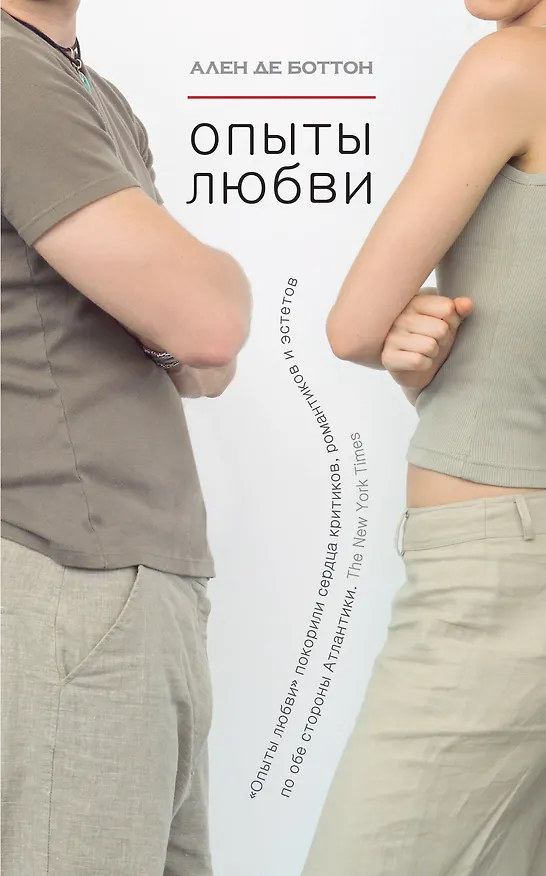 Книга Опыты любви (Ален де Боттон) — 1