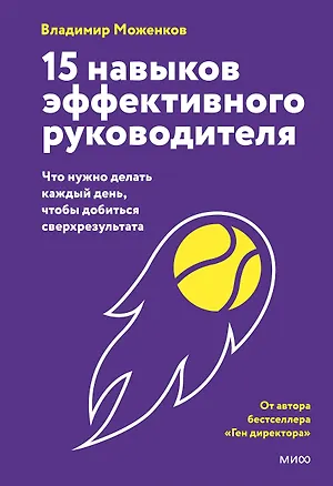 Книга 15 навыков эффективного СЕО: что нужно делать каждый день, чтобы добиться сверхрезультата (Владимир Моженков)