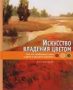 Книга Искусство владения цветом. Все что необходимо знать о цвете в масляной живописи (Вики Макмарри)