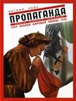 Пропаганда. Плакаты, карикатуры и кинофильмы Второй мировой войны 1939-1945 — 2175550 — 1