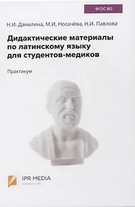 Дидактические материалы по латинскому языку для студентов-медиков. Практикум