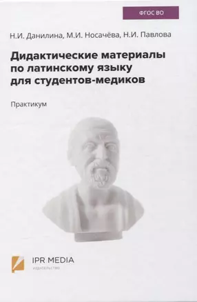 Дидактические материалы по латинскому языку для студентов-медиков. Практикум — 2849837 — 1