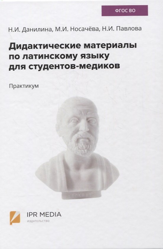 Книга Дидактические материалы по латинскому языку для студентов-медиков. Практикум () — 1