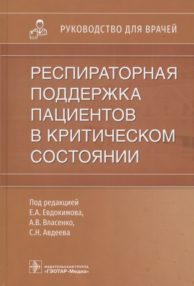 

Респираторная поддержка пациентов в критическом состоянии: руководство для врачей