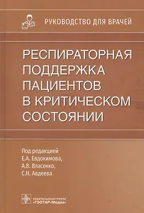 Респираторная поддержка пациентов в критическом состоянии: руководство для врачей