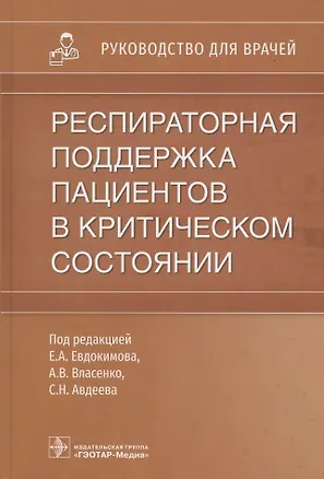 Книга Респираторная поддержка пациентов в критическом состоянии: руководство для врачей ()