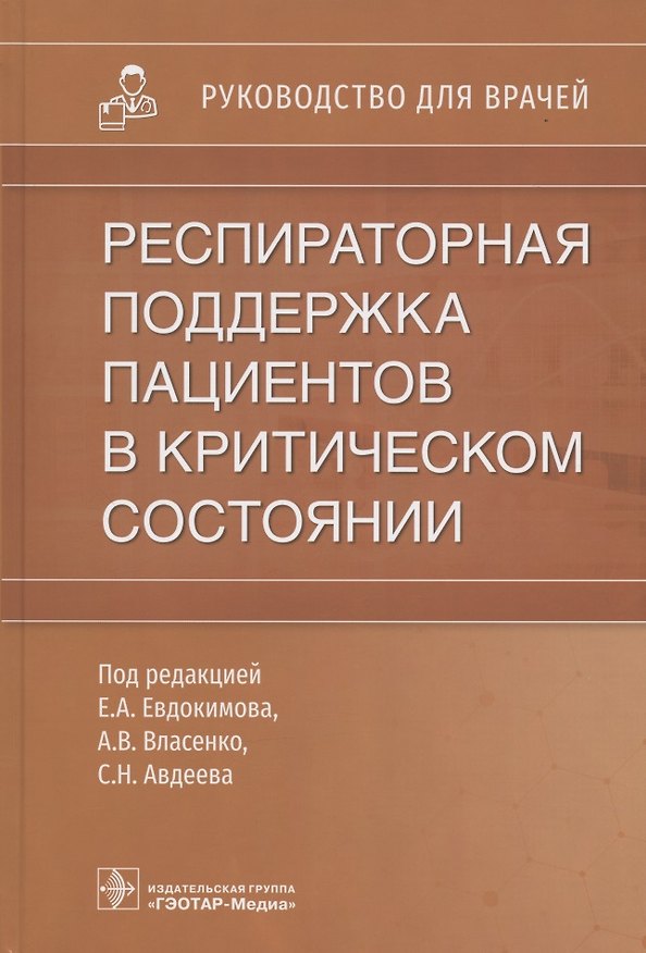 Книга Респираторная поддержка пациентов в критическом состоянии: руководство для врачей () — 1