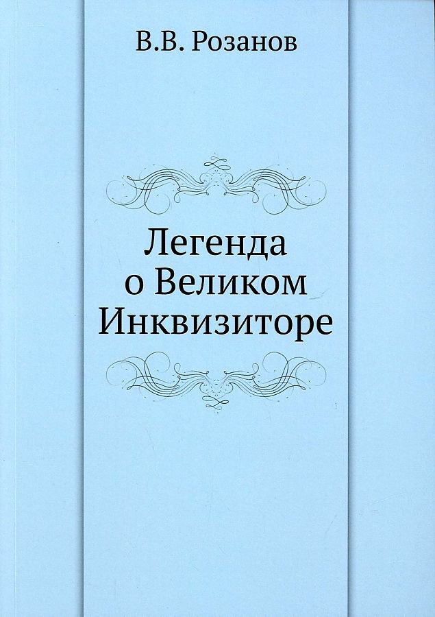 

Легенда о Великом Инквизиторе