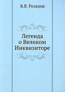 Легенда о Великом Инквизиторе