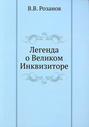 Легенда о Великом Инквизиторе — 2905258 — 1