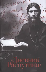 Дневник Распутина