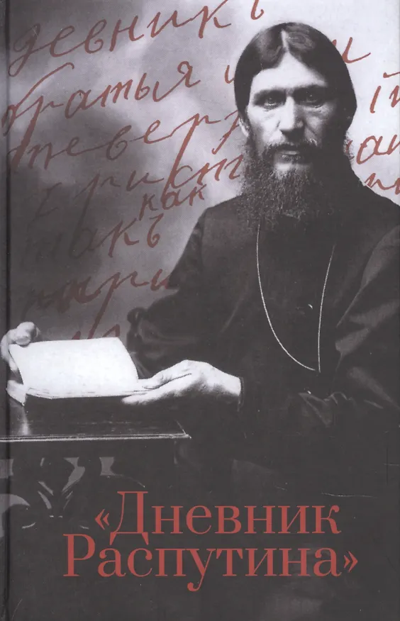 Книга Дневник Распутина (Даниил Коцюбинский) — 1