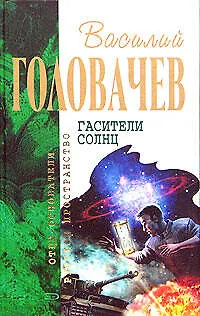 Книга Гасители солнц: Особый контроль. Огнетушитель дьявола (Василий Головачёв)