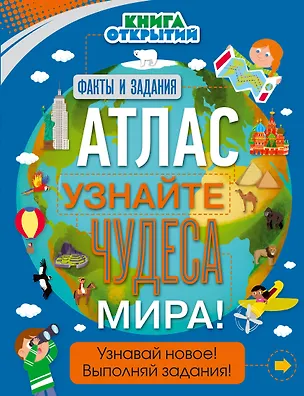 Книга Атлас. Узнайте чудеса мира! ()
