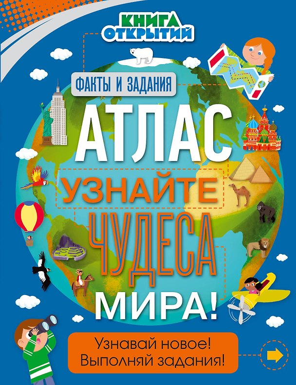 Книга Атлас. Узнайте чудеса мира! () — 1