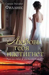 Любовь тебя настигнет : роман