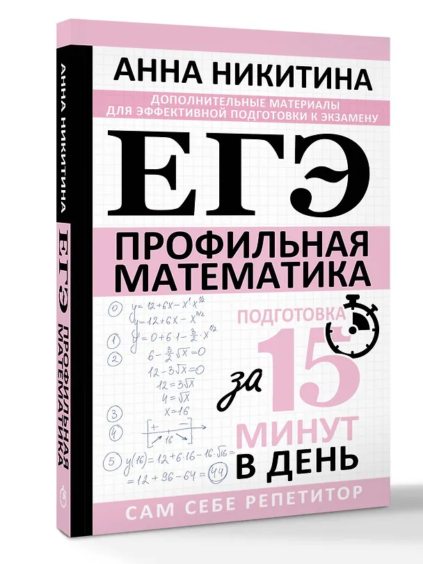 Книга ЕГЭ. Математика. Профильный уровень. Подготовка за 15 минут в день (Анна Никитина) — 5