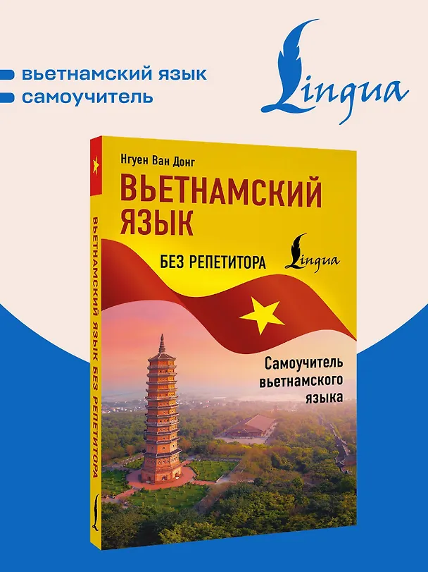 Книга Вьетнамский язык без репетитора. Самоучитель вьетнамского языка (Ван Донг Нгуен) — 5