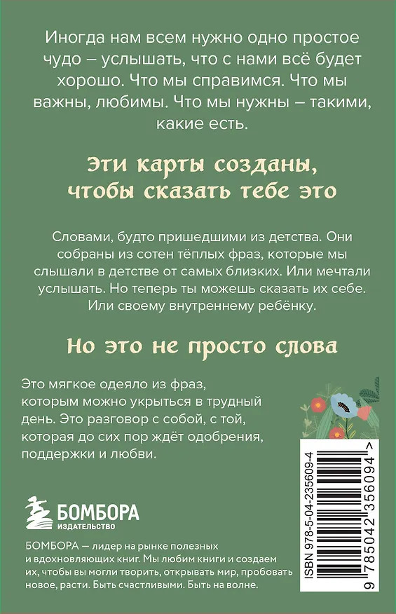 Книга Слова, которые обнимают. 40 метафорических карт. Фразы из детства, которые должен услышать ваш внутренний ребенок, чтобы стать счастливым () — 2