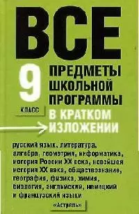 Все предметы школьной программы в кратком изложении. 9 класс — 2061502 — 1