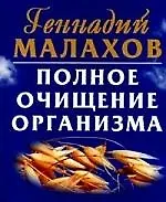 Книга Полное очищение организма (Геннадий Малахов)