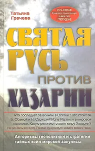 Святая русь против Хазарии. Алгоритмы геополитики и стратегии тайных войн мировой закулисы.
