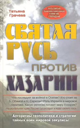 Святая русь против Хазарии. Алгоритмы геополитики и стратегии тайных войн мировой закулисы. — 2302244 — 1