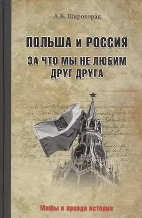 Польша и Россия. За что мы не любим друг друга — 2491578 — 1