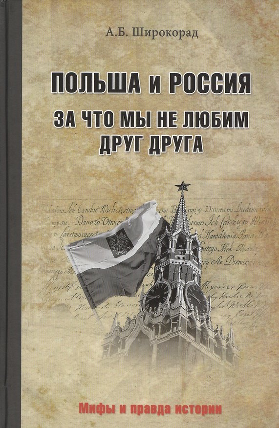 Книга Польша и Россия. За что мы не любим друг друга (Александр Широкорад) — 1