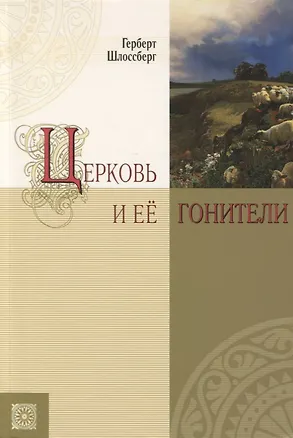 Книга Церковь и её гонители ()