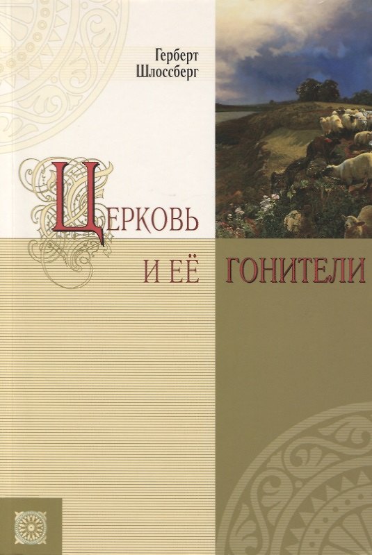 Книга Церковь и её гонители () — 1