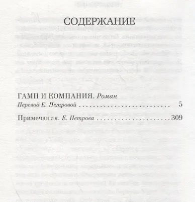 Книга Гамп и компания (Уинстон Грум) — 3