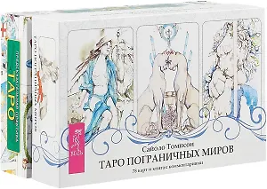 Таро пограничных миров. Предсказательная практика (комплект из 2 коробок)