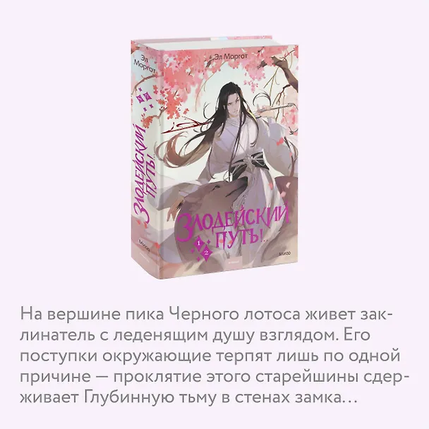 Книга Злодейский путь!.. Том 1, 2. Новелла (Эл Моргот) — 9
