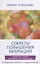 Секреты повышения вибраций. Основы многомерного моделирования. Узнай все тайны и получи то, что хочешь — 2626514 — 1