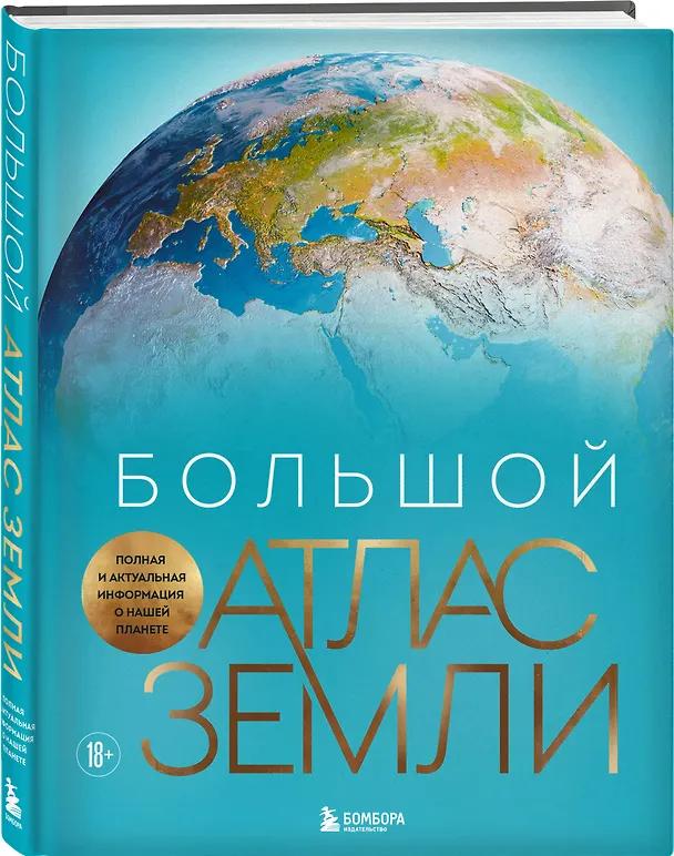 Книга Большой атлас Земли. Полная и актуальная информация о нашей планете (Кристиан Граталу) — 5