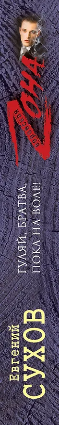 Книга Гуляй, братва, пока на воле!: роман (Евгений Сухов) — 3