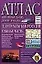 Атлас автомобильных дорог России (Центральная Россия Южная часть) (м) (фиол) — 1402411 — 1