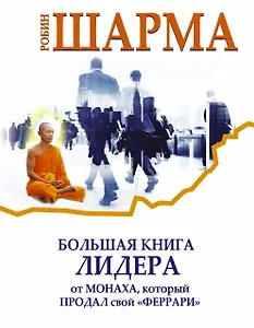 Большая книга лидера от монаха, который продал свой «Феррари»