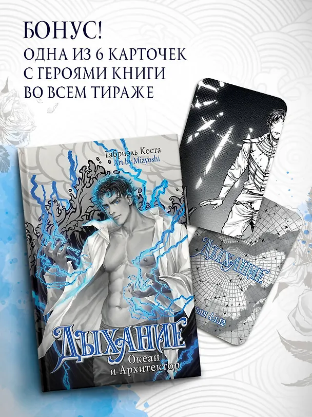 Книга Дыхание. Океан и Архитектор (Габриэль Коста) — 5