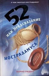 52, или Предсказание Нострадамуса: [роман, пер. с англ.]