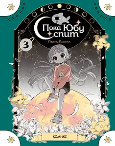 Пока Юбу спит. Книга 3