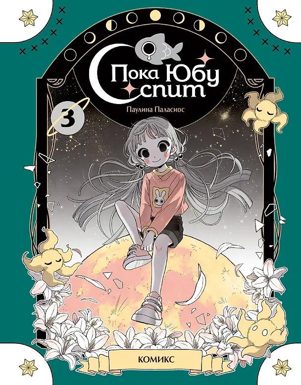 Книга Пока Юбу спит. Книга 3 (Паулина Паласиос) — 1